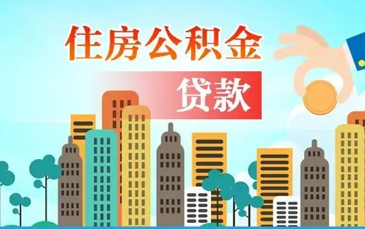 长治漯河商贷转公积金贷款条件（漯河市住房公积金贷款条件）